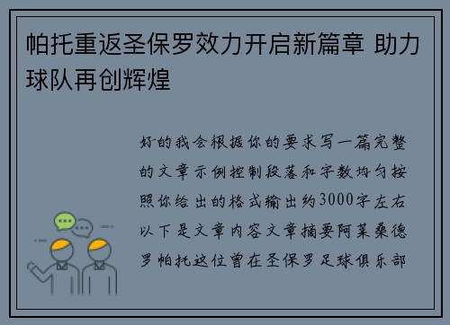 帕托重返圣保罗效力开启新篇章 助力球队再创辉煌