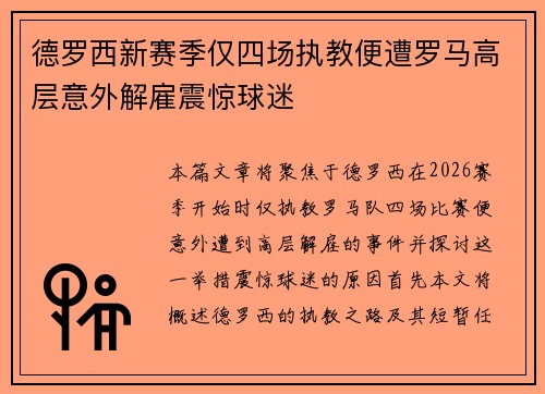 德罗西新赛季仅四场执教便遭罗马高层意外解雇震惊球迷