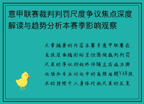 意甲联赛裁判判罚尺度争议焦点深度解读与趋势分析本赛季影响观察