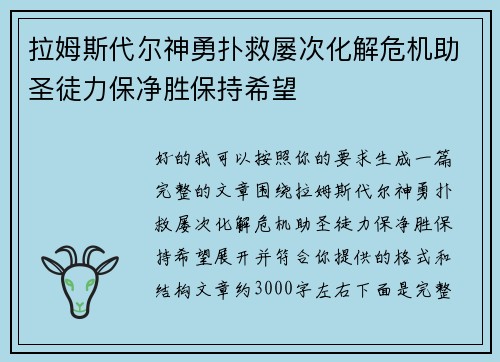 拉姆斯代尔神勇扑救屡次化解危机助圣徒力保净胜保持希望