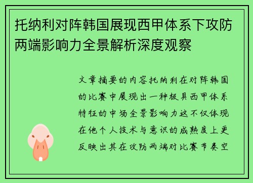 托纳利对阵韩国展现西甲体系下攻防两端影响力全景解析深度观察