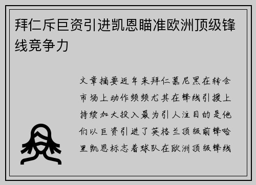 拜仁斥巨资引进凯恩瞄准欧洲顶级锋线竞争力