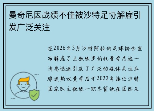 曼奇尼因战绩不佳被沙特足协解雇引发广泛关注
