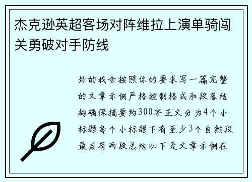 杰克逊英超客场对阵维拉上演单骑闯关勇破对手防线