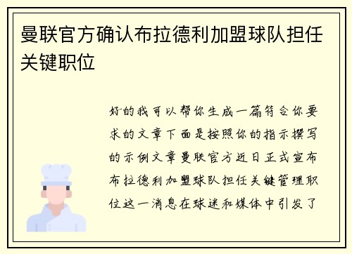 曼联官方确认布拉德利加盟球队担任关键职位