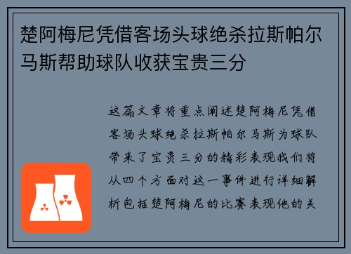 楚阿梅尼凭借客场头球绝杀拉斯帕尔马斯帮助球队收获宝贵三分