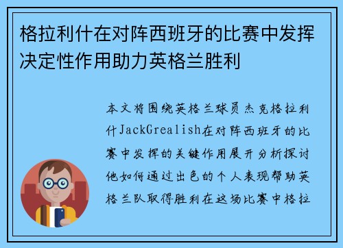 格拉利什在对阵西班牙的比赛中发挥决定性作用助力英格兰胜利