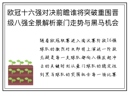 欧冠十六强对决前瞻谁将突破重围晋级八强全景解析豪门走势与黑马机会
