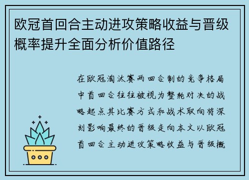 欧冠首回合主动进攻策略收益与晋级概率提升全面分析价值路径