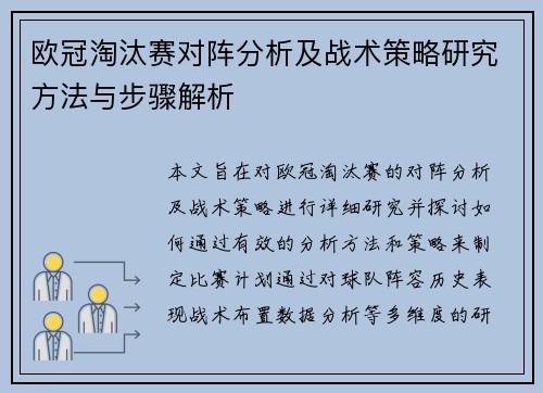 欧冠淘汰赛对阵分析及战术策略研究方法与步骤解析 欧冠淘汰赛对阵分析及战术策略研究方法与步骤解析