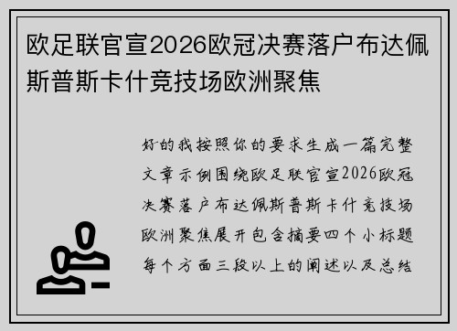 欧足联官宣2026欧冠决赛落户布达佩斯普斯卡什竞技场欧洲聚焦