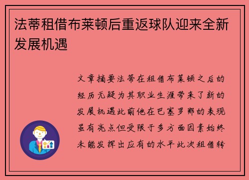 法蒂租借布莱顿后重返球队迎来全新发展机遇