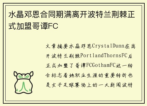 水晶邓恩合同期满离开波特兰荆棘正式加盟哥谭FC 水晶邓恩合同期满离开波特兰荆棘正式加盟哥谭FC