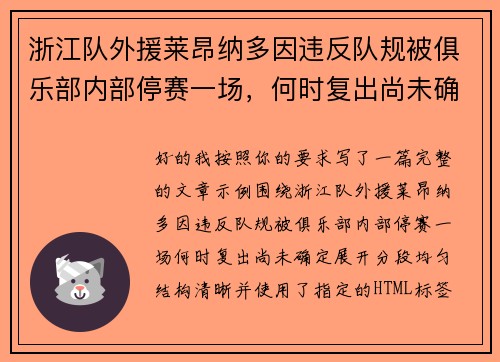浙江队外援莱昂纳多因违反队规被俱乐部内部停赛一场，何时复出尚未确定