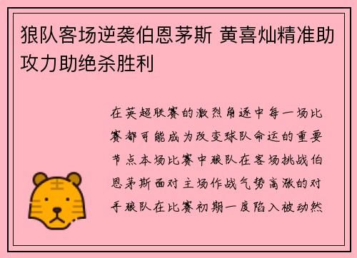 狼队客场逆袭伯恩茅斯 黄喜灿精准助攻力助绝杀胜利
