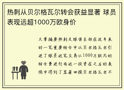 热刺从贝尔格瓦尔转会获益显著 球员表现远超1000万欧身价