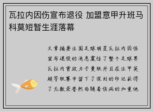 瓦拉内因伤宣布退役 加盟意甲升班马科莫短暂生涯落幕