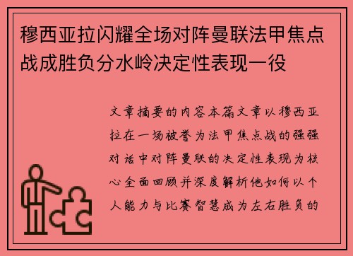 穆西亚拉闪耀全场对阵曼联法甲焦点战成胜负分水岭决定性表现一役