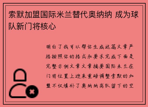 索默加盟国际米兰替代奥纳纳 成为球队新门将核心