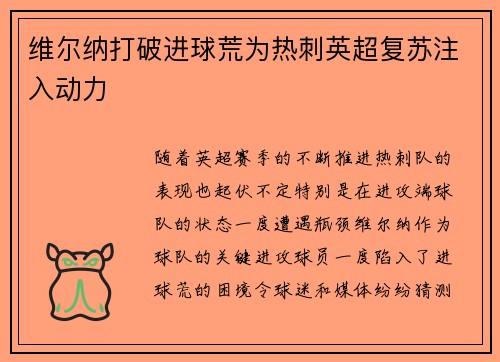 维尔纳打破进球荒为热刺英超复苏注入动力