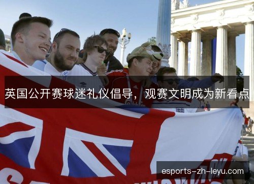 英国公开赛球迷礼仪倡导，观赛文明成为新看点