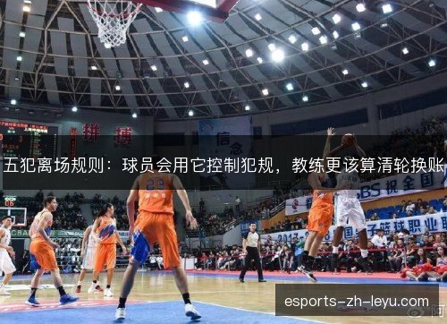 五犯离场规则：球员会用它控制犯规，教练更该算清轮换账